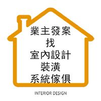 業主屋主發案-找室內設計 裝潢 系統家具