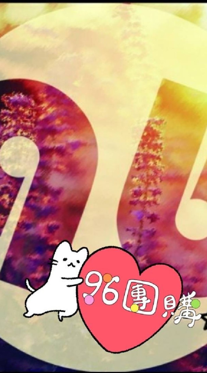 96團購