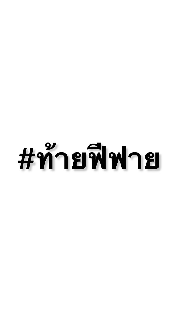 #ท้ายฟีฟายยย