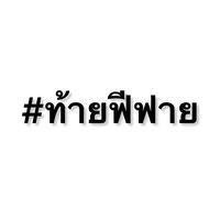 #ท้ายฟีฟายยย