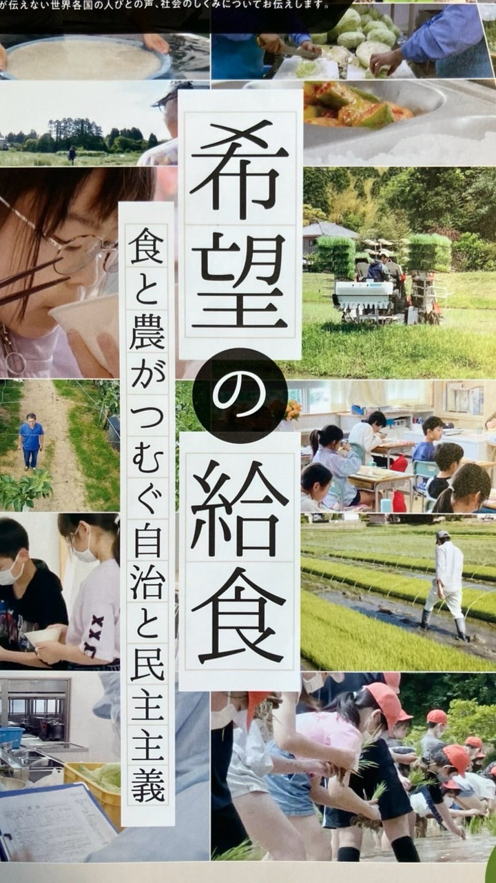 8/30「希望の給食」上映会