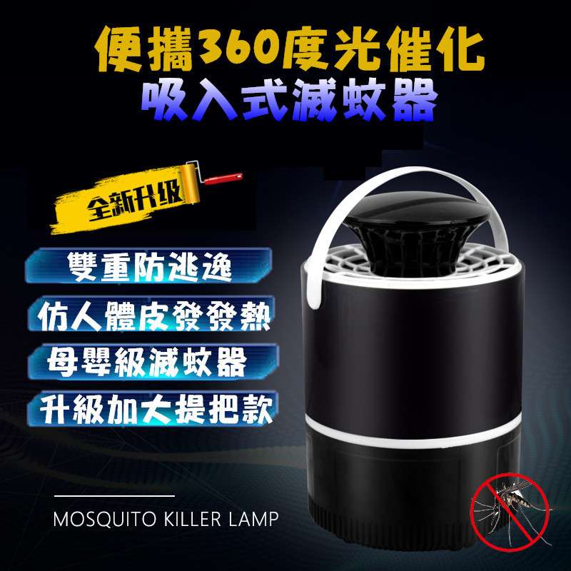 品名：便攜360度光催化吸入式滅蚊器(USB 供電) 顏色：珍珠白/爵士黑 重量：280g 頻率:50Hz 功率:5W 電壓:DC12V 供電方式:USB線 尺寸：19*13cm 產地：中國 建議使用