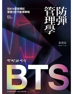 現象級偶像BTS，如何虜獲全球 Z世代的心？自主式管理＋敢於跨界＋利用新媒體／內容／故事的力量BTS神話＝Z世代管理之道示範作—學者鍾樂偉專文導讀—韓國最大書店教保文庫 「CEO推薦書」＝＝＝亞洲偶像
