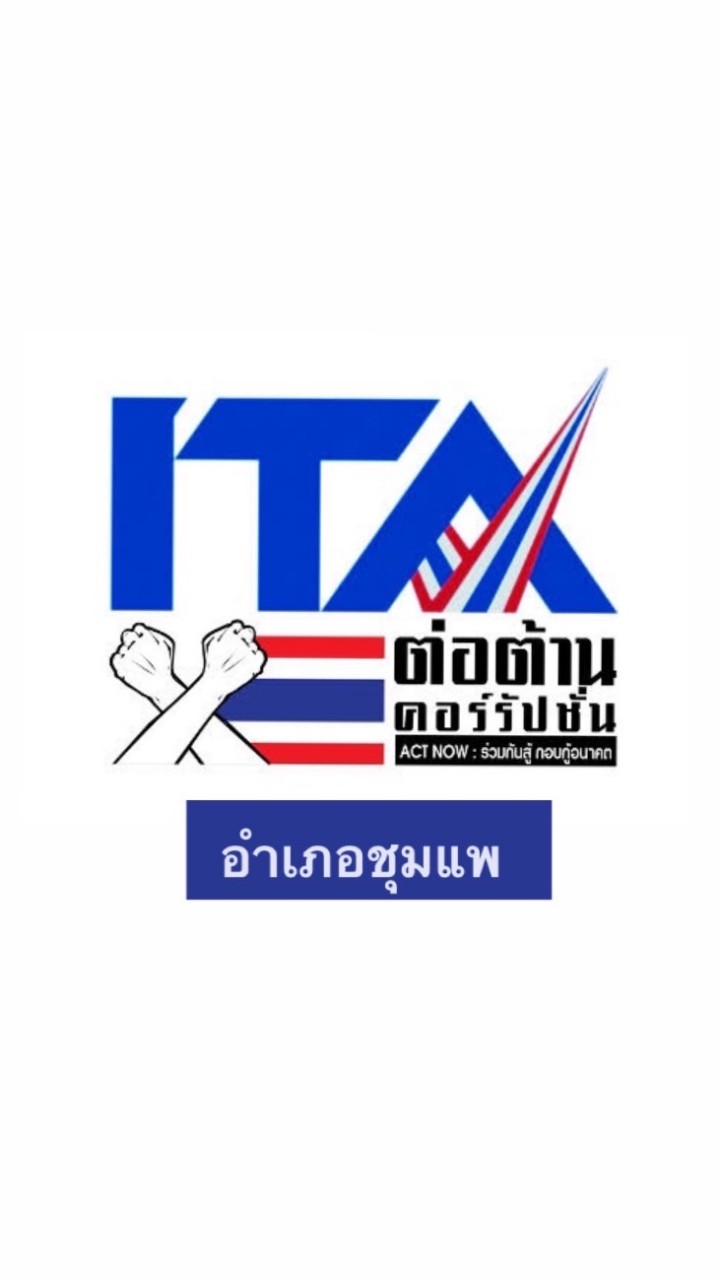 ITA อ.ชุมแพ
