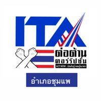 ITA อ.ชุมแพ