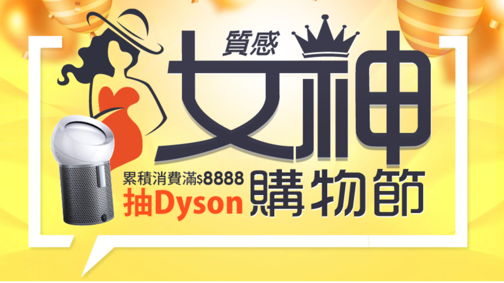 3月質感女神購物節 累積消費抽dyson Line購物