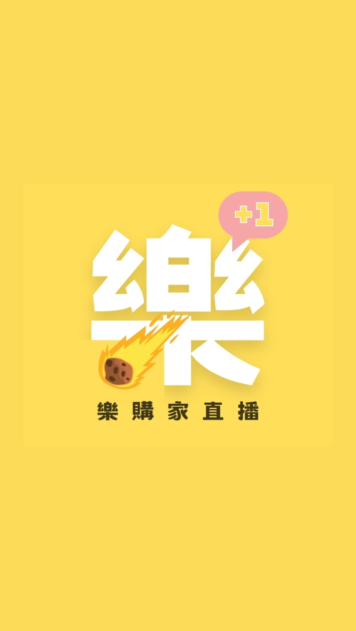樂購家直播