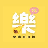 樂購家直播