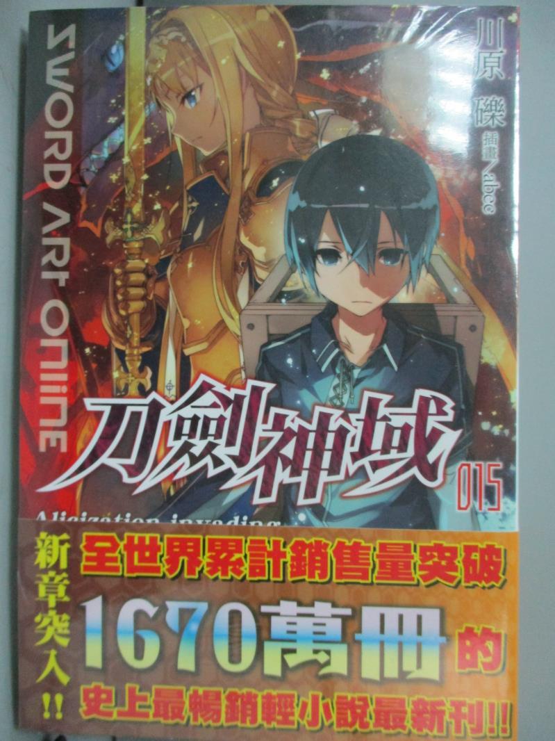 【書寶二手書T1／一般小說_HSK】Sword Art Online 刀劍神域 (15)_川原 礫。圖書與雜誌人氣店家書寶二手書店的【文學 小說】、中文小說有最棒的商品。快到日本NO.1的Rakute