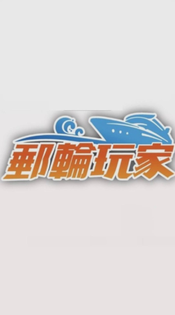 2025挪威郵輪奮進號互助分享討論區