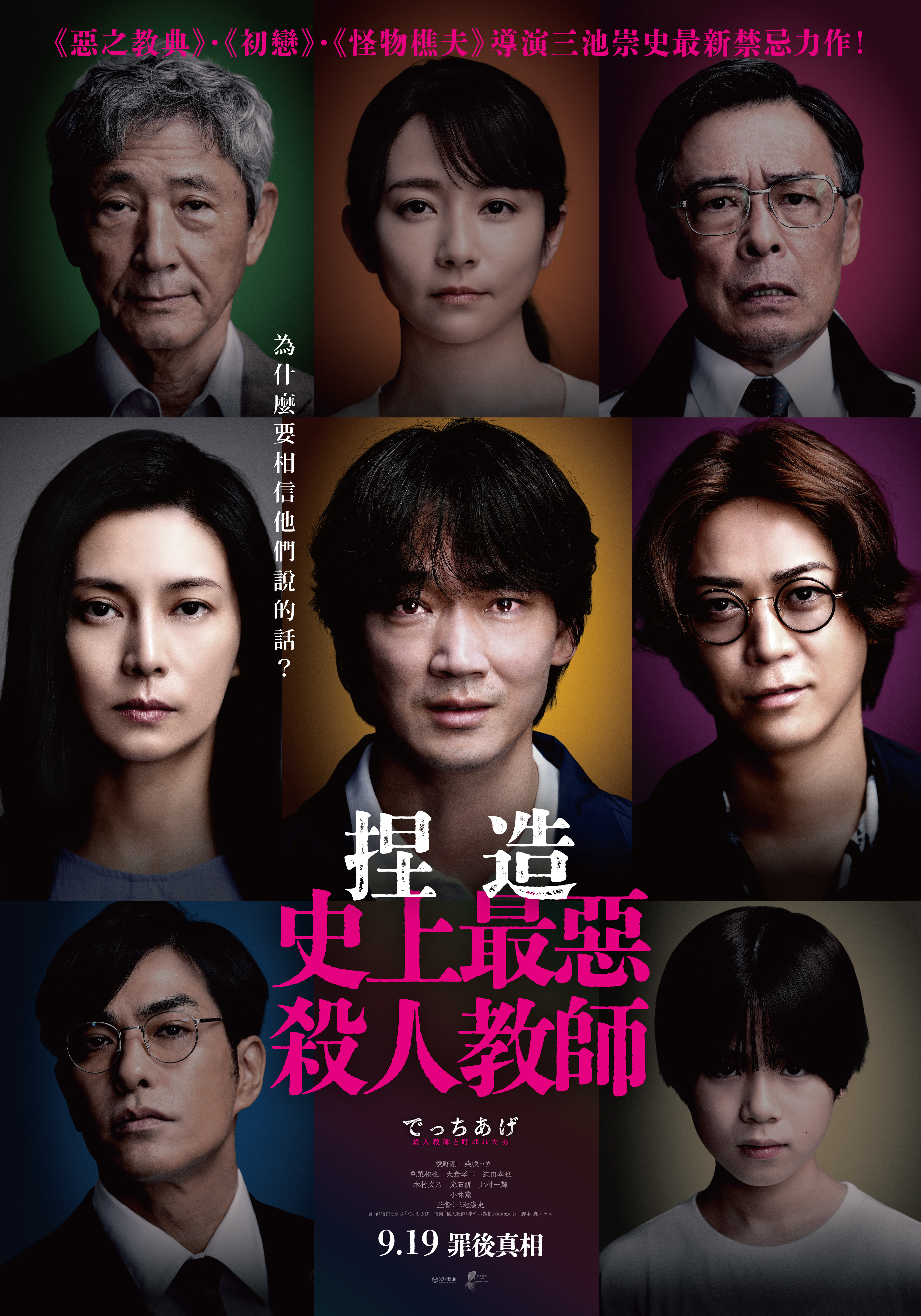 捏造：史上最惡殺人教師 Sham