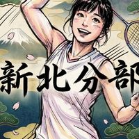 Sherry羽球部-新北分部