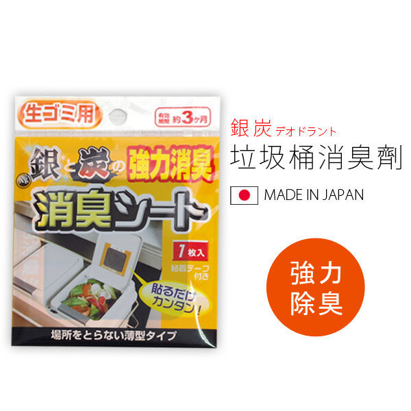 品名 銀炭垃圾桶消臭劑 商品介紹 用途、使用方法: 1.打開本品後,紀錄當天日期(開封後的有效期限約3個月) 2.要貼的位置,須先擦乾淨 3.再將本品貼上即可 注意事項: 1.本品不可食用 2.請勿放