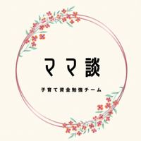 ママ談🌻子育て資金勉強会💕