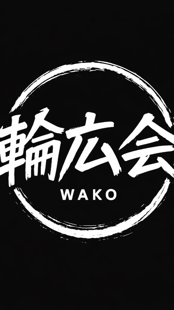 輪広会