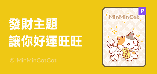 聊天室換金裝，尾牙手氣旺旺旺