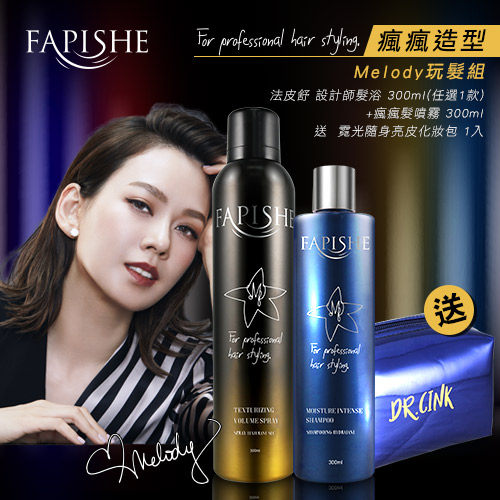 Fapishe法皮舒 瘋瘋造型Melody玩髮組【BG Shop】髮浴+髮噴霧+DR.CINK彩妝包