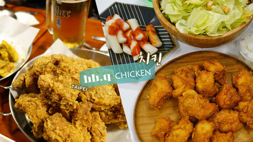 台北.美食 | bb.q CHICKEN 外送外帶雙連店，世界最大的韓式炸雞餐廳，韓劇鬼怪、愛的迫降、永遠的君主都有它