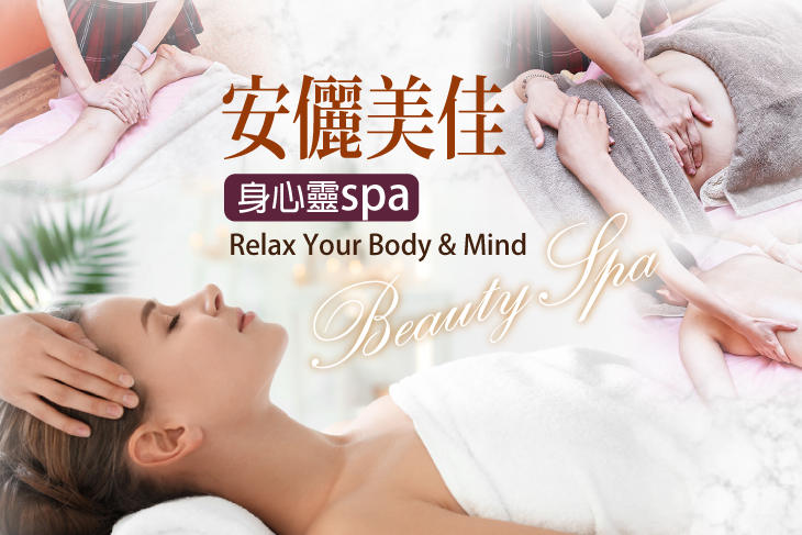 【多分店】安儷美佳身心靈SPA #GOMAJI吃喝玩樂券#電子票券#美體護膚
