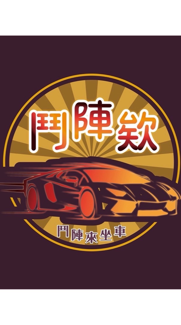 🔥鬥陣欸🔥