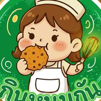 กินหนมกัน