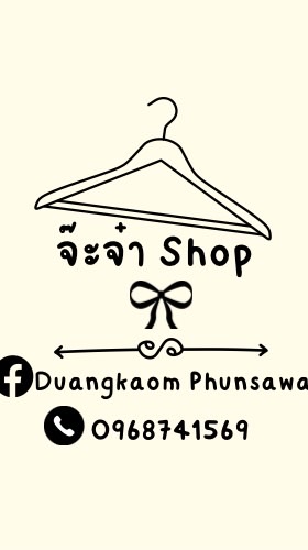 ✨🧸ร้านจ๊ะจ๋าShop🧺✨