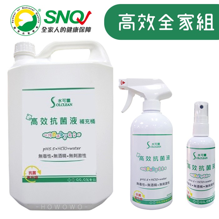 水可靈 高效抗菌全家組 次氯酸抗菌液 SNQ環保滅菌液 SNQ17 好娃娃