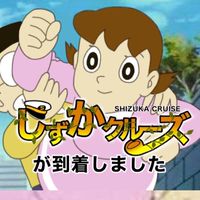 しずかクルーズ