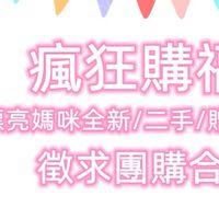 💘瘋狂購福利品💘