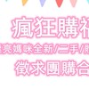 💘瘋狂購福利品💘