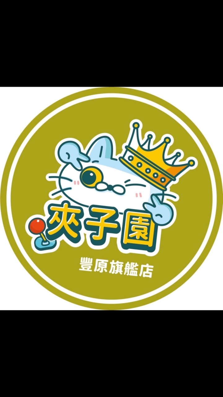 夾子園🎡台中豐原旗艦店🎡✨✨✨✨🔥🔥🔥🔥💖💖💖💖👑👑👑👑💙💙💙💙