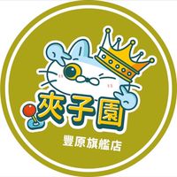 夾子園🎡台中豐原旗艦店🎡✨✨✨✨🔥🔥🔥🔥💖💖💖💖👑👑👑👑💙💙💙💙