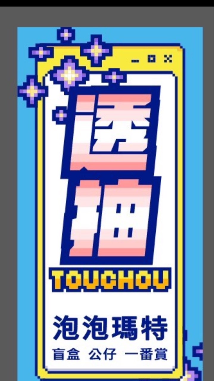 透抽