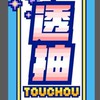 透抽