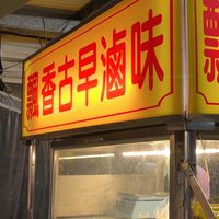 飄香滷味