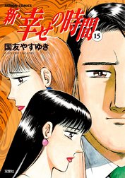 新 幸せの時間の作品一覧 国友やすゆき Line マンガ