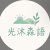 光沐森語韓國服飾🍃