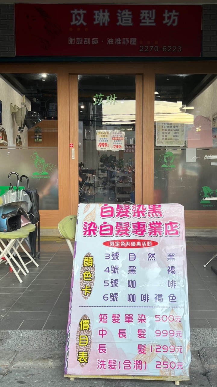 苡琳造型坊