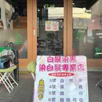 苡琳造型坊