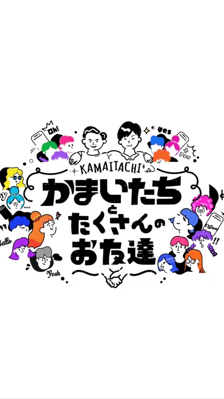 【公式】　「かまいたちとたくさんのお友達」※18歳以上の方限定