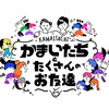 【公式】　「かまいたちとたくさんのお友達」※18歳以上の方限定