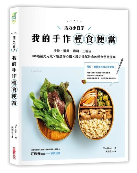 (二手書)活力小日子，我的手作輕食便當：沙拉．蓋飯．壽司．三明治，100道補充元氣 ..