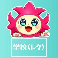 R8美咲野小PTA学校(レクリエーション)委員会