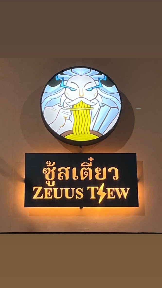 ซู้สเตี๋ยว Zeuus Tiew (บริการส่งเฉพาะในซอยเคฟทาวน์)