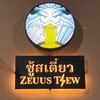 ซู้สเตี๋ยว Zeuus Tiew (บริการส่งเฉพาะในซอยเคฟทาวน์)