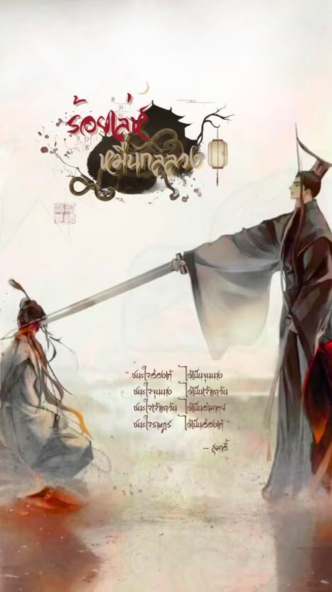 ࣪͜  🎭 ₊°  ร้อยเล่ห์หมื่นกลลวง Chinese Period Role  ༘