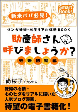 マンガ 妊娠 出産リアル体感book 助産師さん呼びましょうか マンガ 妊娠 出産リアル体感book 助産師さん呼びましょうか 妊娠初期編 尚桜子ｎａｏｋｏ Line マンガ