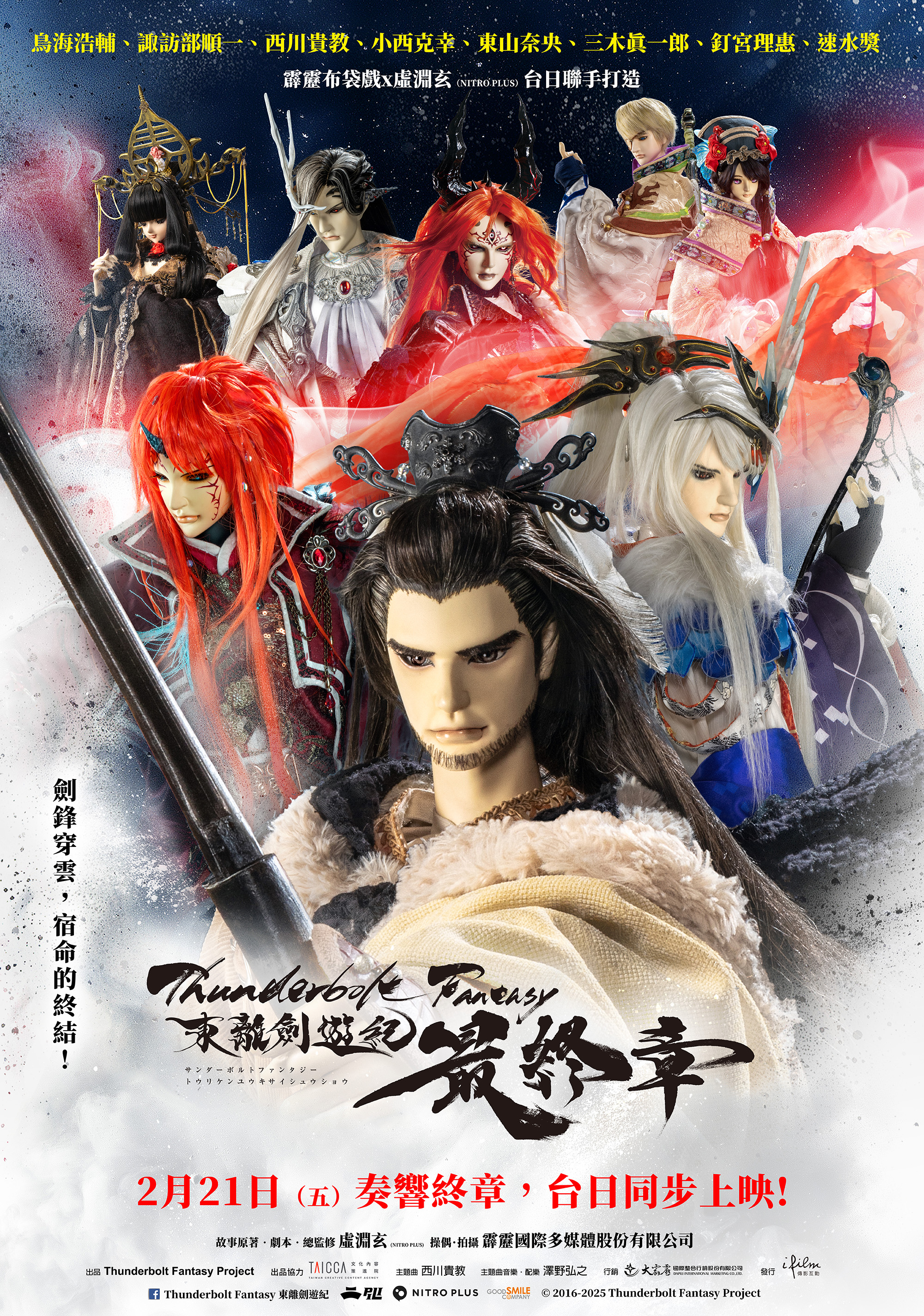 Thunderbolt Fantasy 東離劍遊紀 最終章 Thunderbolt Fantasy: Sword Seekers Final Chapter