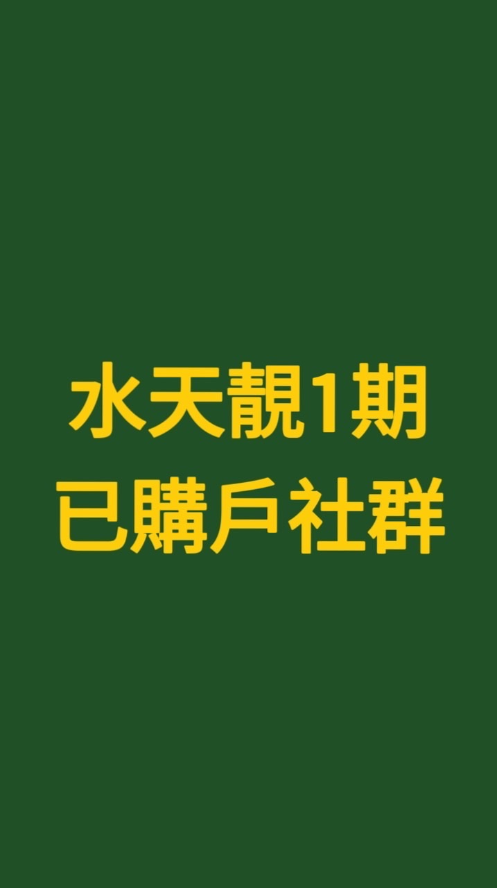 水天靚1期已購戶