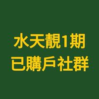 水天靚1期已購戶